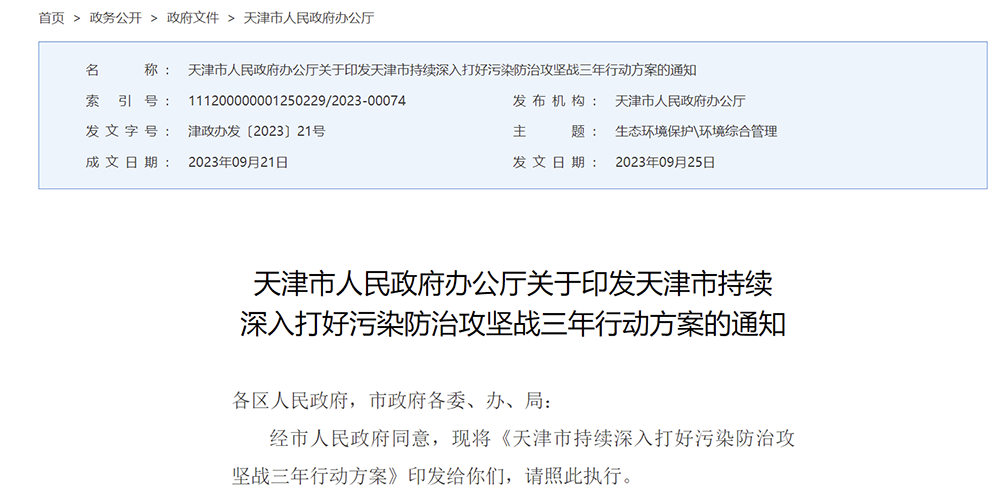 天津市持續(xù)深入打好污染防治攻堅戰(zhàn)三年行動方案