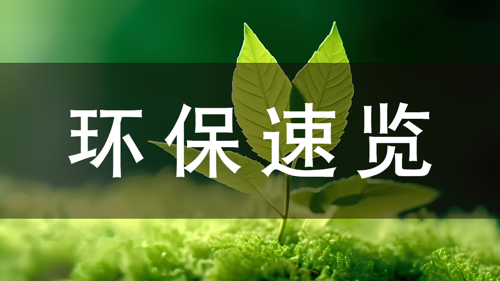 綠色化、低碳化,生態(tài)環(huán)境分區(qū)管控,健全源頭預(yù)防體系